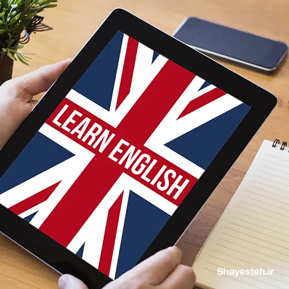 یادگیری لغات انگلیسی | 5 روش عالی برای به خاطر سپردن لغات انگلیسی